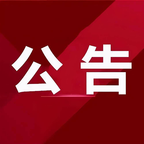 【专家公告】关于征集市工信局市级财政专项资金评审入库专家的公告