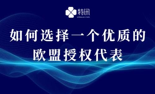 如何选择一个优质的欧盟授权代表